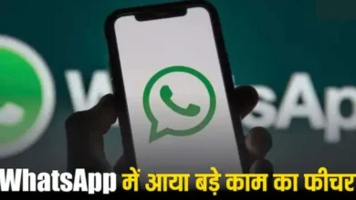 व्हाट्सएप्प यूजर्स को बेहद पसंद आया Whatsapp का नया फीचर,जाने कैसे पॉसिबल है ये