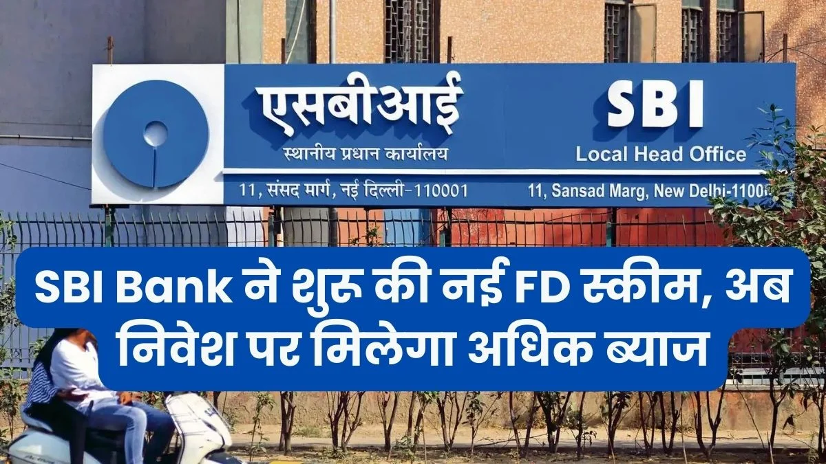 SBI FD Scheme एसबीआई बैंक ने अपने वरिष्ठ नागरिकों के लिए लांच की नई