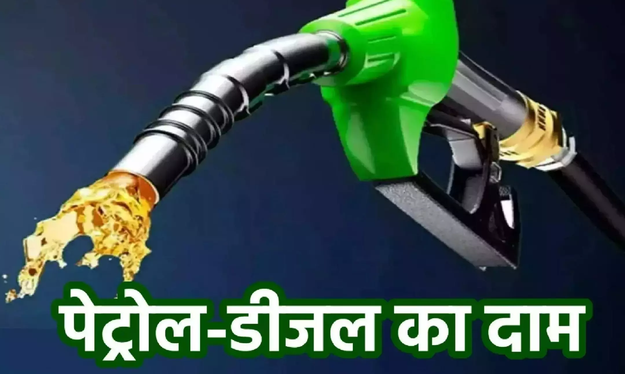 Petrol-Diesel Price: पेट्रोल और डीजल के दामों में आई गिरावट,जाने 1 लीटर की कीमत