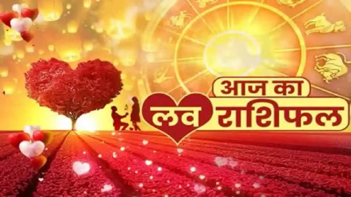 Love Horoscope: इन 5 राशि वालो को मिलेगा सच्चा प्यार देखे आज का लव राशिफल