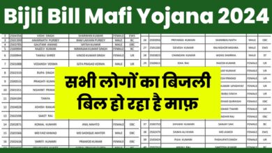 Bijli Bill Mafi Yojana List 2024 जारी हुई बिजली बिल माफ़ की नई लिस्ट चेक करे अपना नाम
