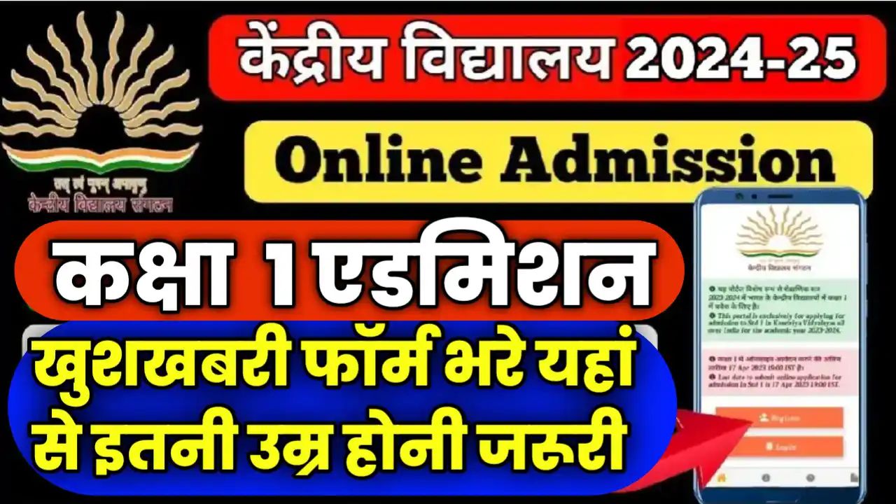 KVS Admission 2024: केंद्रीय विद्यालय में दाखिला हेतु आवश्यक दस्तावेज की लिस्ट हुई जारी,देखे