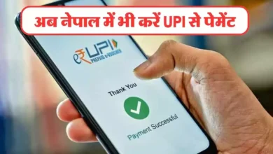 UPI Users Good News: भारतवासी नेपाल जाकर भी उपयोग कर सकते है UPI प्लेटफोर्म,मिल रही ढेरो सुविधाये