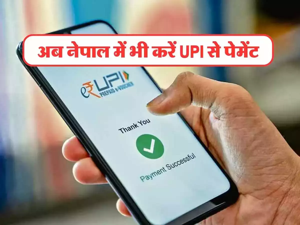 UPI Users Good News: भारतवासी नेपाल जाकर भी उपयोग कर सकते है UPI प्लेटफोर्म,मिल रही ढेरो सुविधाये