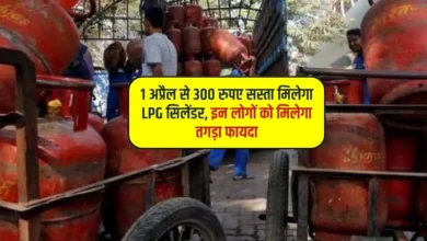 300 रुपए सस्ता हुआ LPG Gas cylinder 1 अप्रैल से लागू होगा नया नियम जाने फटाफट