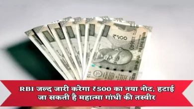 RBI ने दी बड़ी खबर, बंद होने जा रहे 500 रूपये के नोट, 500 रुपए के नोट पर महात्मा गाँधी की जगह दिखेंगे ये, देखिये क्या है मामला