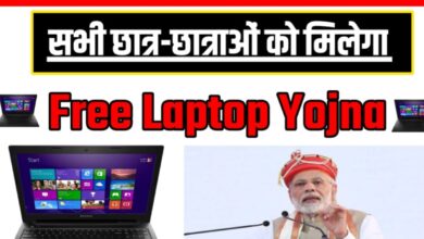 Free Laptop Yojana Form 2024 विद्यार्थियों को मिलेंगे फ्री  लैपटॉप सरकार ने किया ऐलान जाने प्रकिया 
