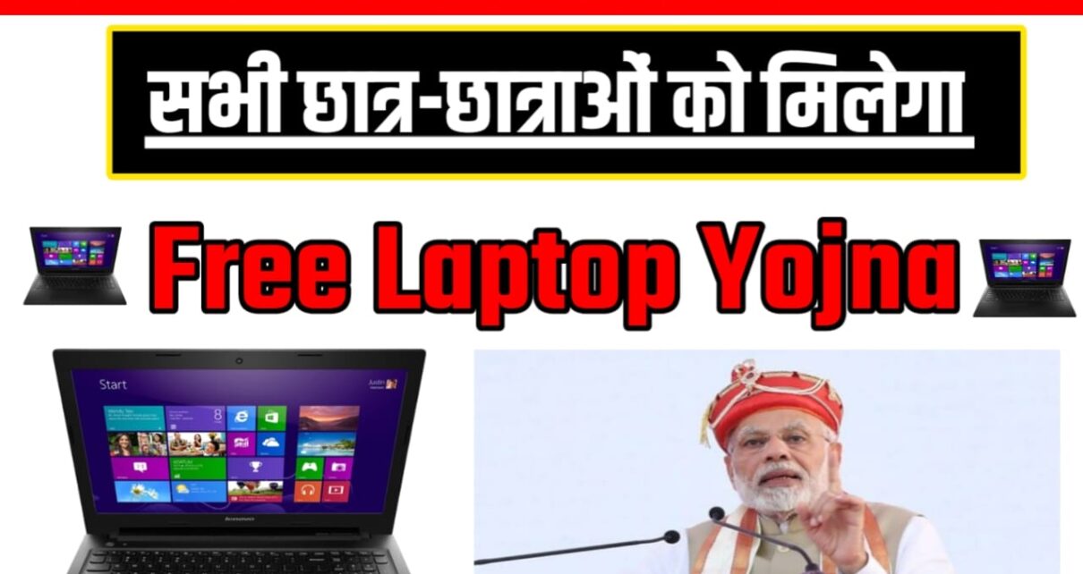 Free Laptop Yojana Form 2024 विद्यार्थियों को मिलेंगे फ्री  लैपटॉप सरकार ने किया ऐलान जाने प्रकिया 