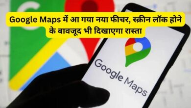 Google Map का नया फीचर देख चौक जाओगे,मोबाइल बंद होने पर भी सुविधा देने में एक्सपर्ट