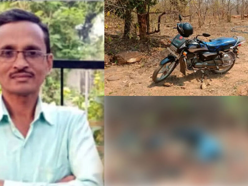 CG- शिक्षक की हत्या या फिर….: स्कूल के लिए निकला शिक्षक बीच रास्ते से गायब, 24 घंटे बाद जंगल में पड़ी मिली लाश, बाइक पर लटका हेलमेट…