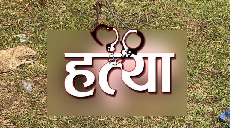 CG-पत्नी से अवैध संबंध के शक में पड़ोसी युवक की हत्या, पति ने टंगिया से किया हमला