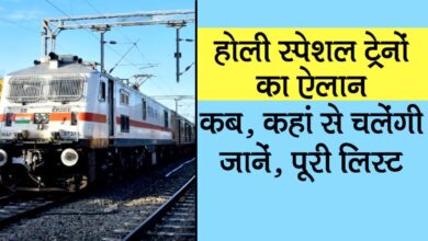 Holi Special Train: इन रूटों से चलेगी यात्रियों के लिए होली पर स्पेशल ट्रेन,देखे लिस्ट