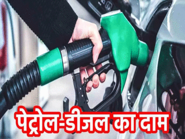 Latest Petrol-Diesel Price: देश भर में जारी हुए पेट्रोल-डीज़ल के ताजा रेट,देखे अपने शहर के दाम