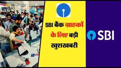 SBI Bank में है खाता तो आपके लिए है GOOD NEWS,अब बिना किसी डॉक्यूमेंट के मिलेगा 3 मिनट में ₹1 लाख
