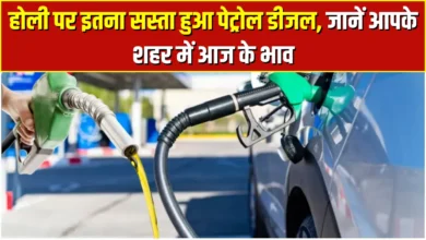 Today Petrol-Diesel Price: वाहन चालकों के लिए खुशखबरी होली के पहले पेट्रोल के दामों में हुई कमी