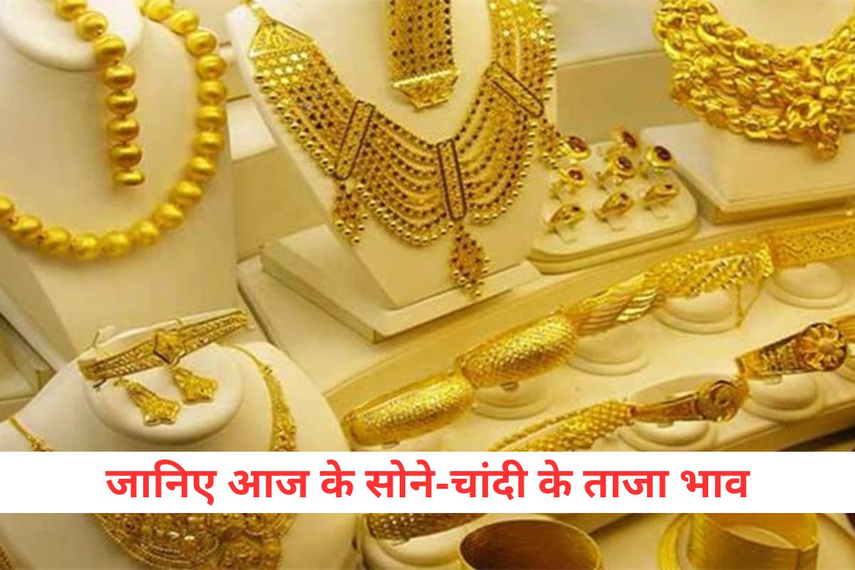 Today Gold-Silver Price: शादी सीजन के चलते सोने के दामों ने पकड़ी तेजी जाने 10 ग्राम के भाव