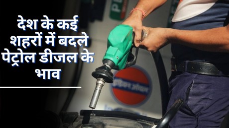 Today Petrol-Diesel Price: कई राज्यों में घटे पेट्रोल के रेट जाने अपने शहर के रेट