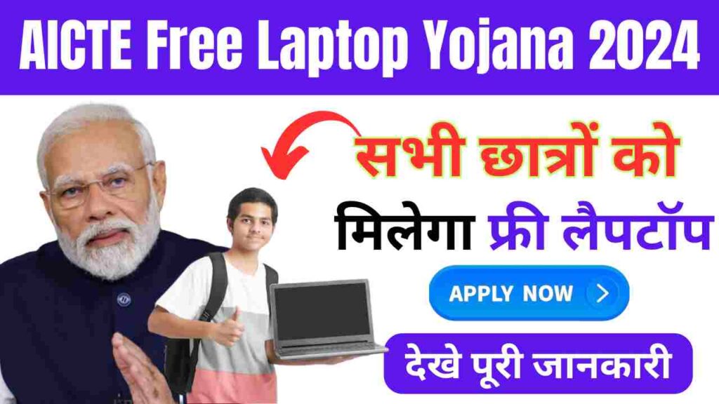 सरकार देगी सभी छात्रों को AICTE Free Laptop Yojana का लाभ जल्दी करे आवेदन