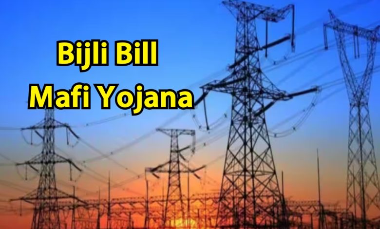 Bijli Bill Mafi Yojana बिजली बिल का बोझ होगा अब हल्का बस करना होगा ये काम