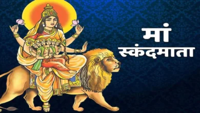 5th Day Of Navratri: माँ स्कंदमाता के आगमन पर श्रध्दा पूर्वक करे आराधना और मंत्र जाप