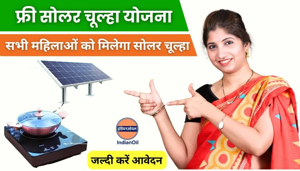 सरकार महिलाओं को देगी Free Solar Chulha Yojana का लाभ जल्दी करे आवेदन 