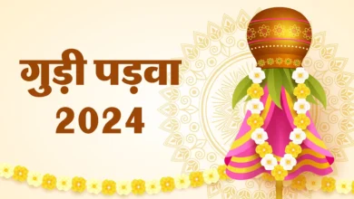 Gudi Padwa 2024: गुड़ी पड़वा का त्यौहार क्यों मनाया जाता है जानिए कुछ रोचक बाते