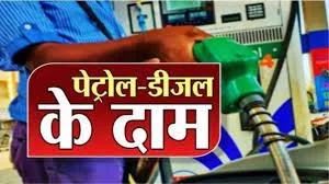 Today Petrol Diesel Price: देश भर में बदले पेट्रोल और डीजल के रेट,जाने अपने राज्य के ताजा रेट