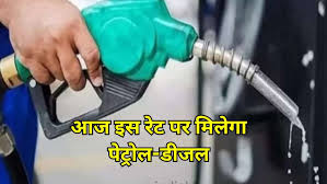 Latest Petrol-Diesel Price: अच्छी खबर के साथ करे दिन की शुरुआत पेट्रोल के दामों से मिली राहत