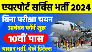 Airport Services Bharti 2024: 10वी पास लोगो के लिए सुनहरा मौका जल्द करे आवेदन