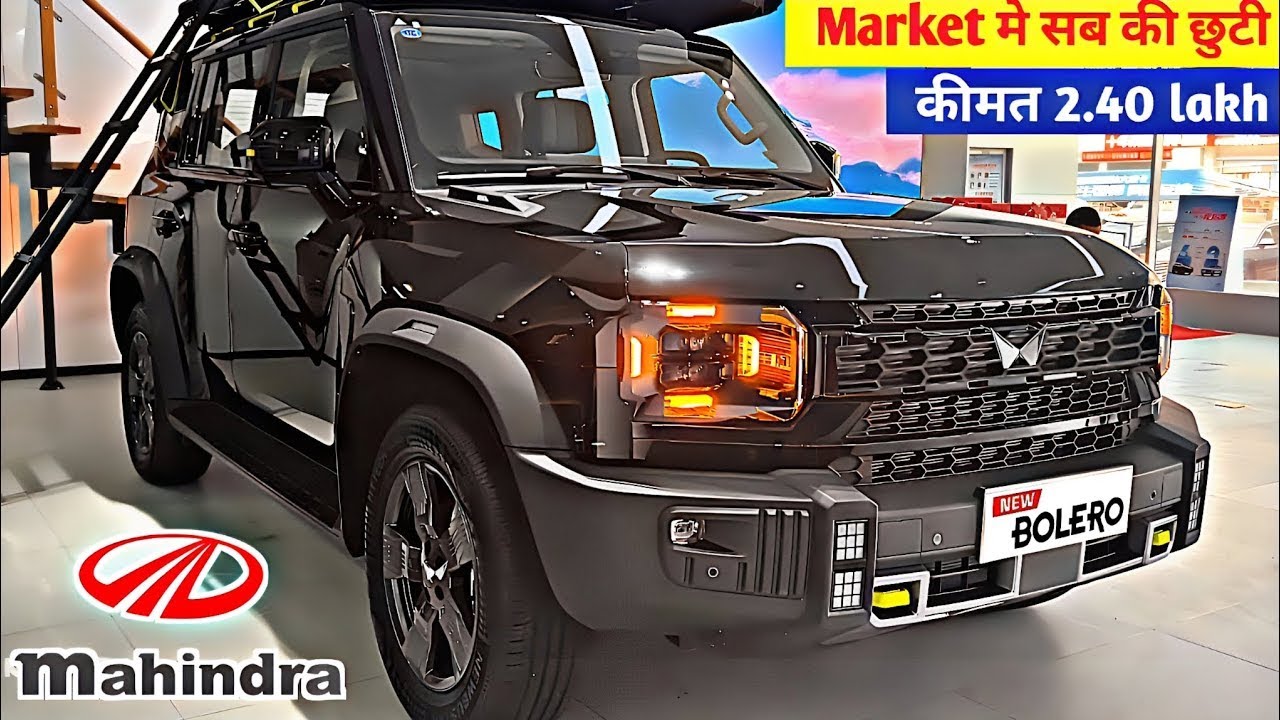 चीते की रफ़्तार में लॉन्च हुई Mahindra Bolero की एडवांस फीचर्स वाली कार