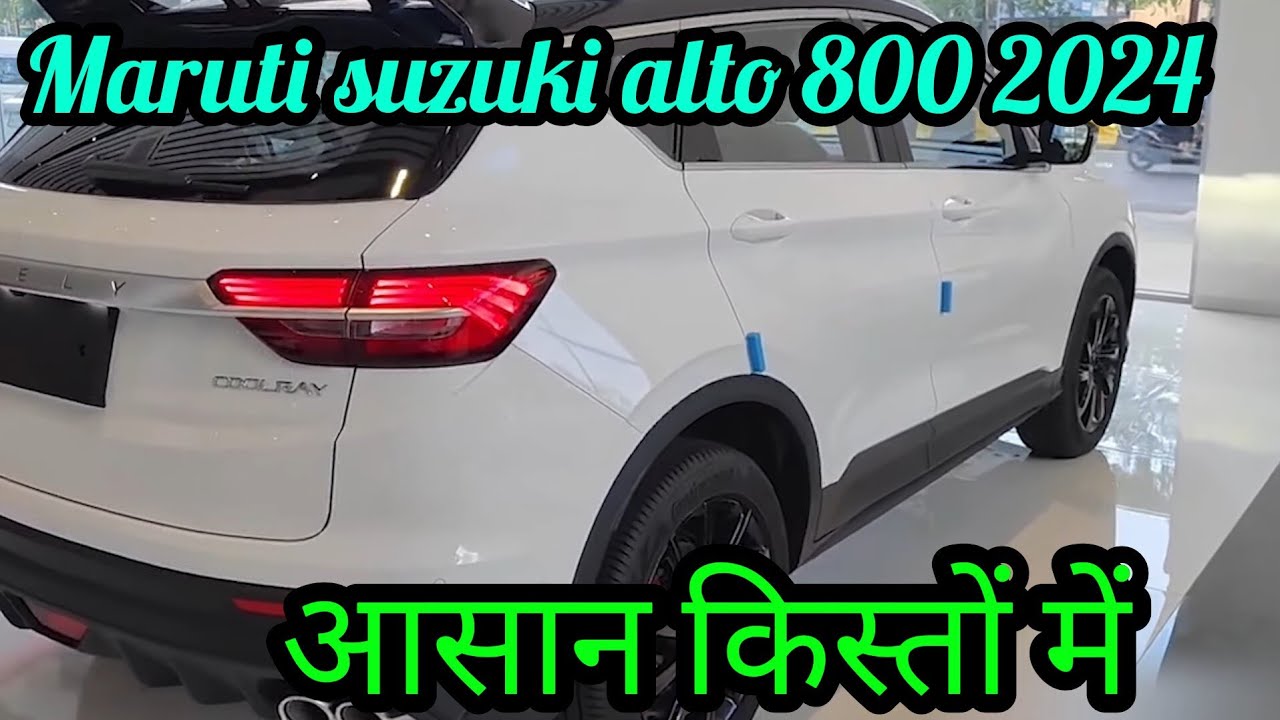 35kmpl माइलेज के साथ मिलेंगे बेस्ट फीचर्स Maruti Alto 800 की चार्मिंग लुक वाली धांसू कार में