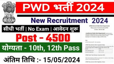 PWD Department Bharti 2024: 4हजार से अधिक पदों पर भर्ती हेतु नोटिफिकेशन जारी,देखे लास्ट डेट
