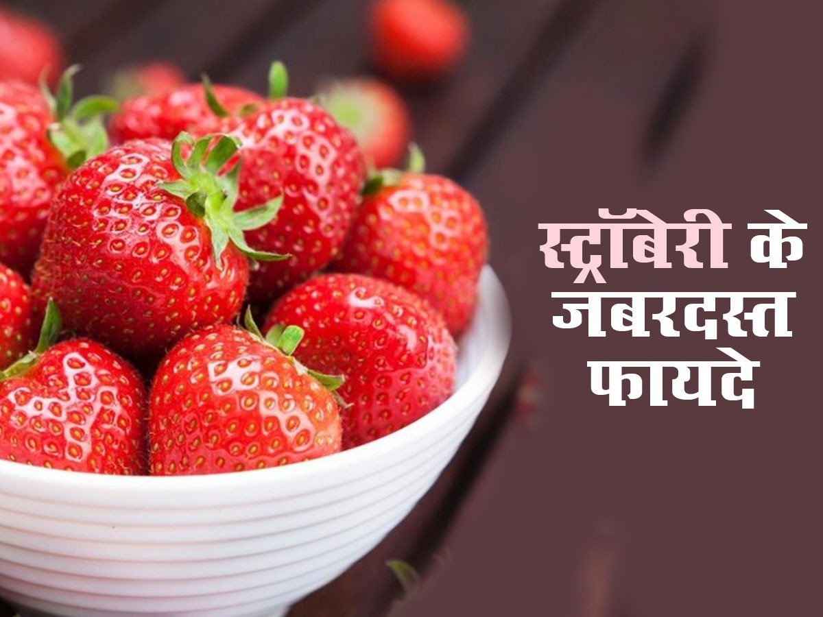सेहत के लिए जुगाड़ू फल माना जाता है स्ट्रॉबेरी,देखे अचूक फायदों की लिस्ट