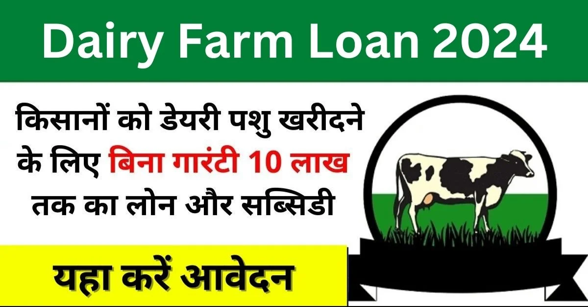 Dairy Farming Loan Apply 2024: किसानो के लिए नई स्किम डेयरी फार्म हेतु सब्सिडी देने की घोषणा