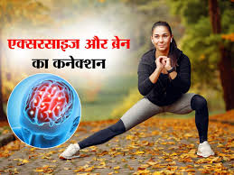 शरीर और दिमाग दोनों तंदुरुस्त रखने के लिए करे Best Exercise,देखे