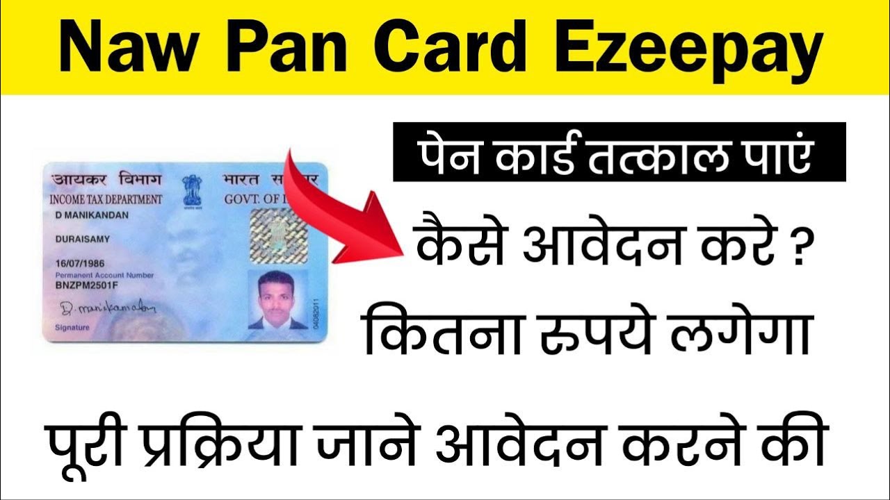 PAN Card Online Apply: इस तरीके से करे अप्लाई झटपट बनेगा कार्ड,जाने तरीका