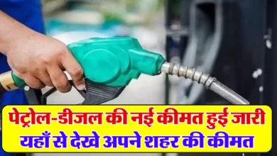 Petrol-Diesel Price: बदलाव के साथ पेट्रोल के दामों की लिस्ट हुई जारी