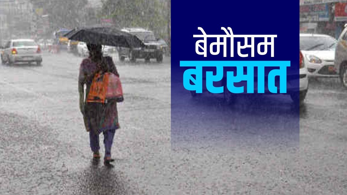 Weather Update: देश भर में मौसम का मिजाज बदला कही बिजली की चमचमाहट तो कही आधी