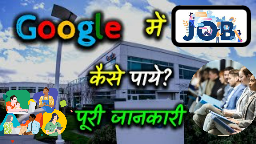 Google Jobs: गूगल में हाई सैलरी नौकरी पाने के लिए अंग्रेजी भाषा का भरपूर होना ज्ञान