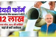 Dairy Farming के लिए सरकार दे रही 10 लाख से लेकर 40 लाख रुपए तक का लोन,जाने प्रक्रिया