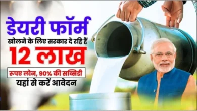 Dairy Farming के लिए सरकार दे रही 10 लाख से लेकर 40 लाख रुपए तक का लोन,जाने प्रक्रिया