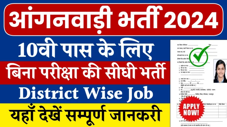 Anganwadi Bharti 2024: 10वी पास के लिए सुनहरा मौका,9 जुलाई से पहले करे अप्लाई