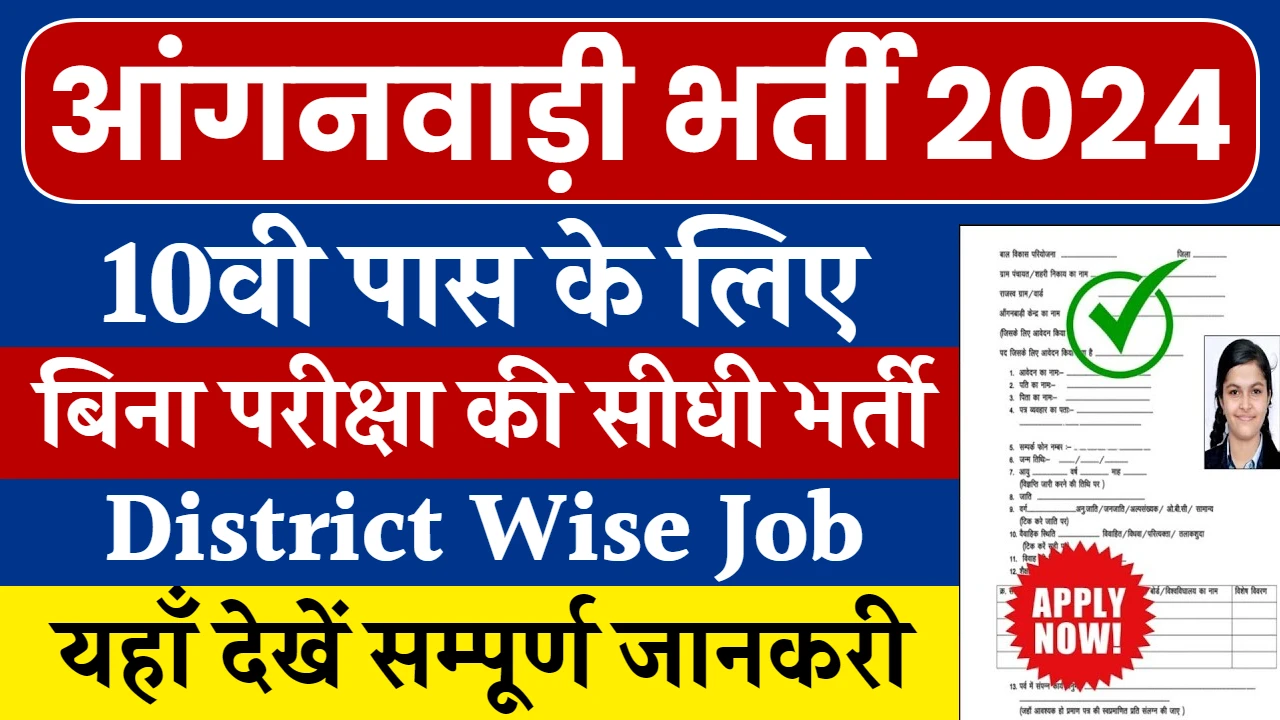 Anganwadi Bharti 2024: 10वी पास के लिए सुनहरा मौका,9 जुलाई से पहले करे अप्लाई