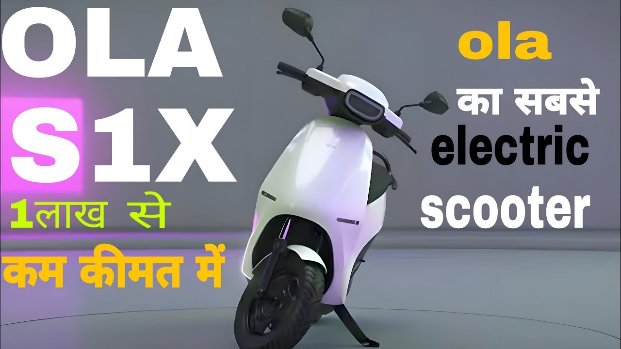 190Km की जबरदस्त रेंज वाली OLA S1X स्कूटर अब मिलेगी किफायती,जाने डिटेल