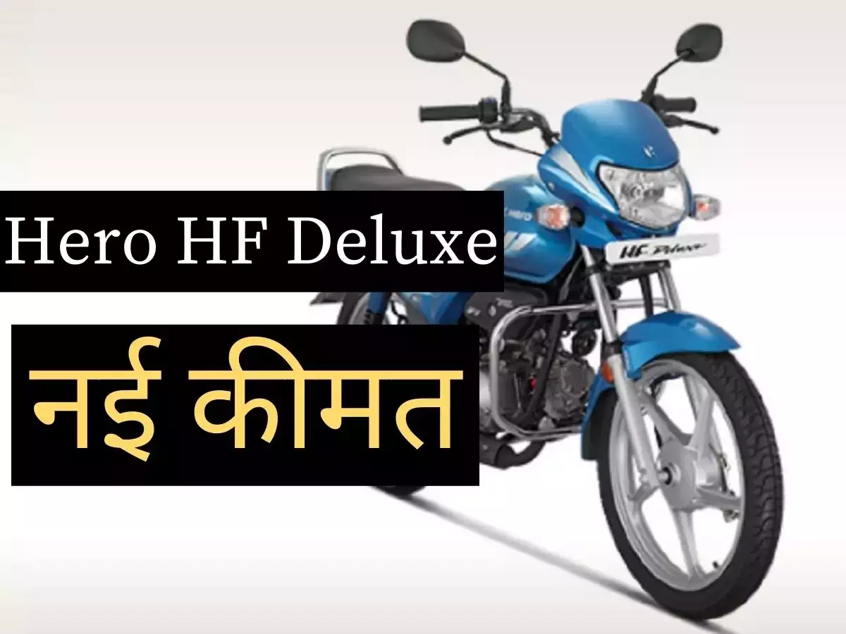 8 हजार की डाउन पेमेंट देकर Hero Hf Deluxe Bike को लाये अपने द्वार,देखे डिटेल