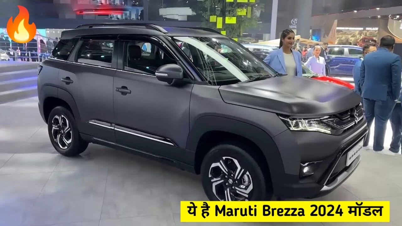 पहले से कम कीमत में लॉन्च हुई लग्जरी फीचर्स वाली Maruti Brezza की SUV कार