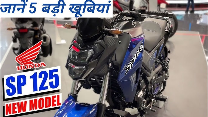 जल्द लेगी दस्तख सॉलिड फीचर्स वाली Honda Sp 125 की धांसू बाइक